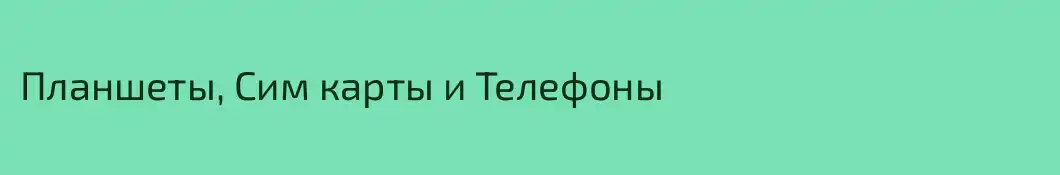 Планшеты, Сим карты и Телефоны